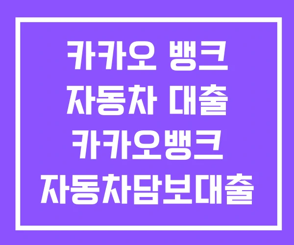 카카오 뱅크 자동차 대출 카카오뱅크 자동차담보대출