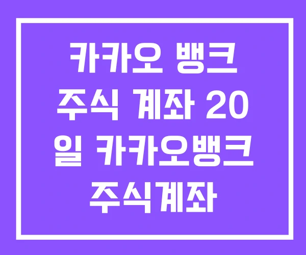 카카오 뱅크 주식 계좌 20 일 카카오뱅크 주식계좌 개설방법