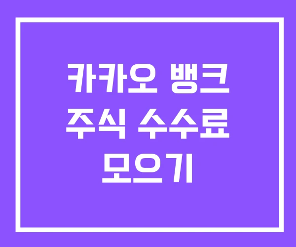 카카오 뱅크 주식 수수료 모으기