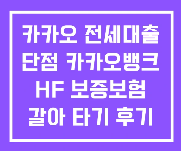 카카오 전세대출 단점 카카오뱅크 HF 보증보험 갈아 타기 후기