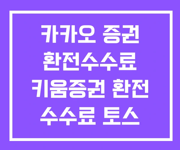 카카오 증권 환전수수료 키움증권 환전 수수료 토스