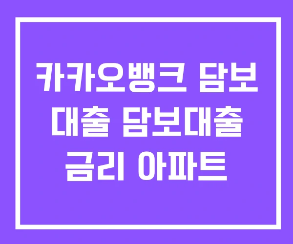 카카오뱅크 담보 대출 담보대출 금리 아파트
