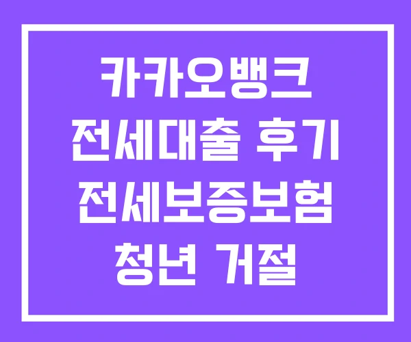 카카오뱅크 전세대출 후기 전세보증보험 청년 거절