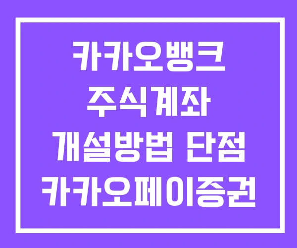 카카오뱅크 주식계좌 개설방법 단점 카카오페이증권 계좌 개설 카카오뱅크 주식계좌 개설방법 단점 카카오페이증권 계좌 개설