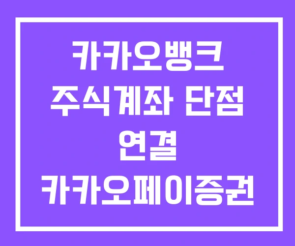카카오뱅크 주식계좌 단점 연결 카카오페이증권 계좌