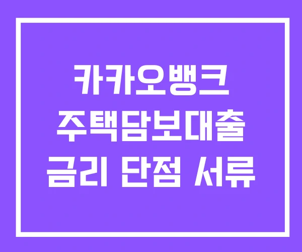 카카오뱅크 주택담보대출 금리 단점 서류 카카오뱅크 주택담보대출 금리 단점 서류