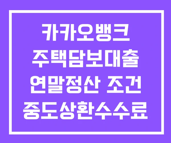 카카오뱅크 주택담보대출 연말정산 조건 중도상환수수료