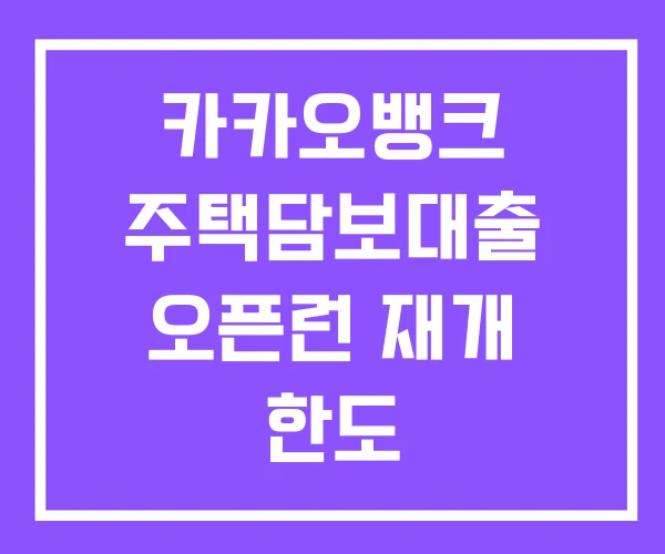 카카오뱅크 주택담보대출 오픈런 재개 한도 카카오뱅크 주택담보대출 오픈런 재개 한도