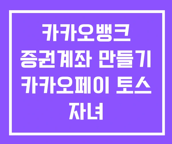 카카오뱅크 증권계좌 만들기 카카오페이 토스 자녀