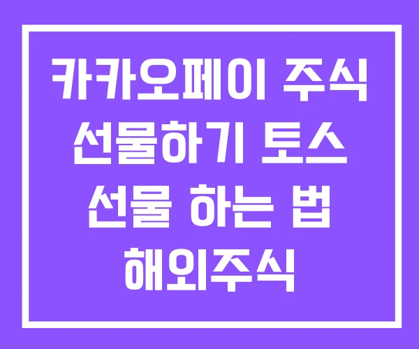 카카오페이 주식 선물하기 토스 선물 하는 법 해외주식