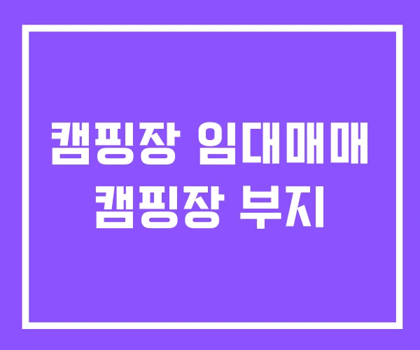 캠핑장 임대매매 캠핑장 부지