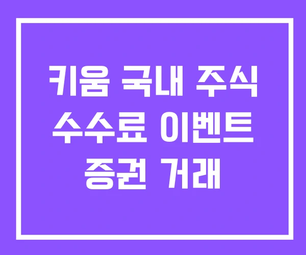 키움 국내 주식 수수료 이벤트 증권 거래