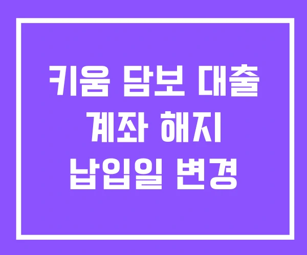 키움 담보 대출 계좌 해지 납입일 변경