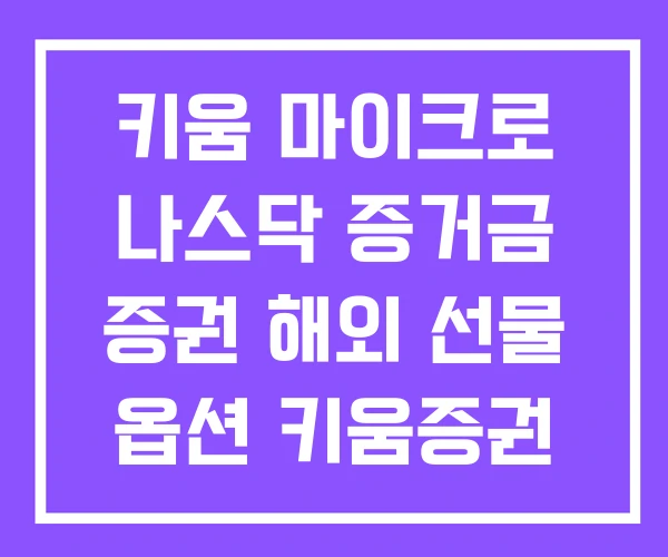 키움 마이크로 나스닥 증거금 증권 해외 선물 옵션 키움증권 키움 마이크로 나스닥 증거금 증권 해외 선물 옵션 키움증권