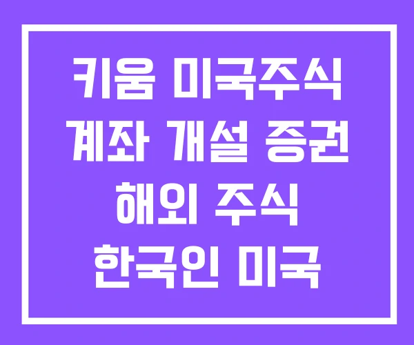 키움 미국주식 계좌 개설 증권 해외 주식 한국인 미국