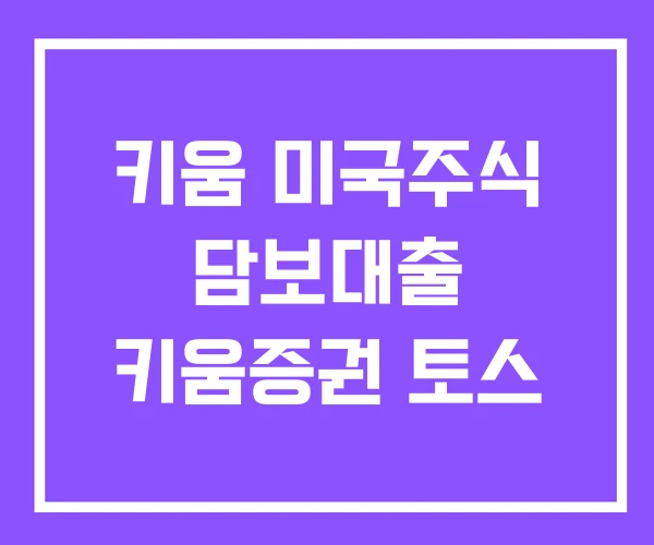 키움 미국주식 담보대출 키움증권 토스 키움 미국주식 담보대출 키움증권 토스