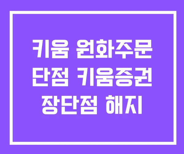 키움 원화주문 단점 키움증권 장단점 해지 키움 원화주문 단점 키움증권 장단점 해지