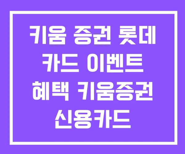키움 증권 롯데 카드 이벤트 혜택 키움증권 신용카드