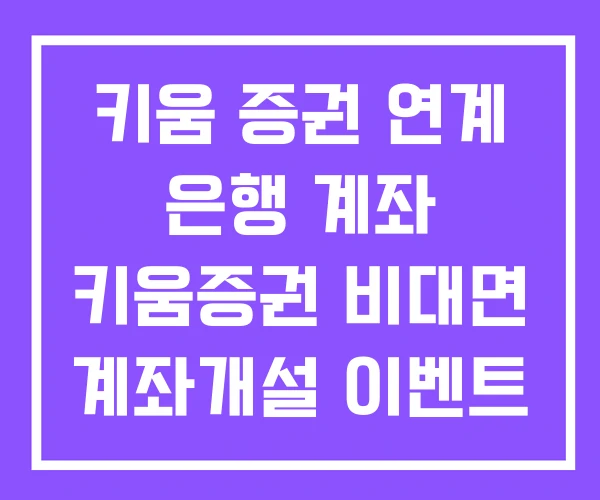 키움 증권 연계 은행 계좌 키움증권 비대면 계좌개설 이벤트 선물옵션 거래 방법 키움 증권 연계 은행 계좌 키움증권 비대면 계좌개설 이벤트 선물옵션 거래 방법