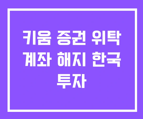 키움 증권 위탁 계좌 해지 한국 투자 키움 증권 위탁 계좌 해지 한국 투자