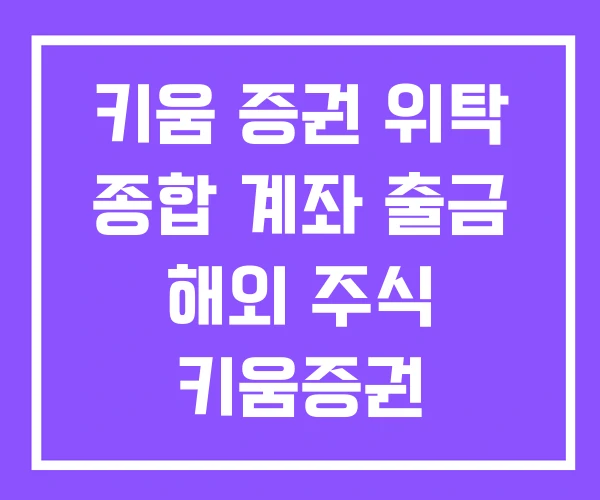 키움 증권 위탁 종합 계좌 출금 해외 주식 키움증권 계좌개설 은행 키움 증권 위탁 종합 계좌 출금 해외 주식 키움증권 계좌개설 은행