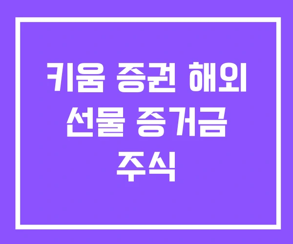 키움 증권 해외 선물 증거금 주식