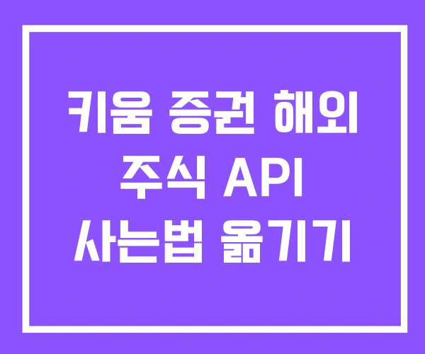 키움 증권 해외 주식 API 사는법 옮기기 키움 증권 해외 주식 API 사는법 옮기기