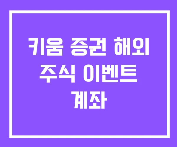 키움 증권 해외 주식 이벤트 계좌 키움 증권 해외 주식 이벤트 계좌