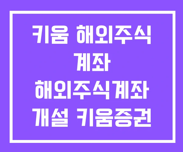 키움 해외주식 계좌 해외주식계좌 개설 키움증권 미성년자