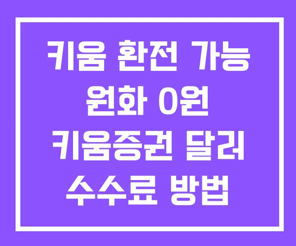 키움 환전 가능 원화 0원 키움증권 달러 수수료 방법 키움 환전 가능 원화 0원 키움증권 달러 수수료 방법
