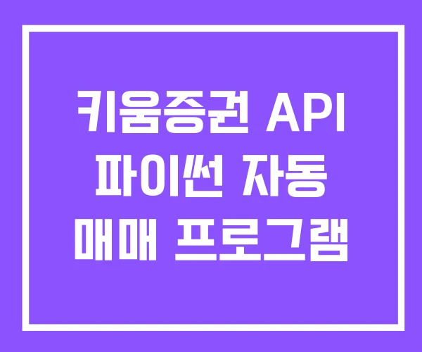 키움증권 API 파이썬 자동 매매 프로그램