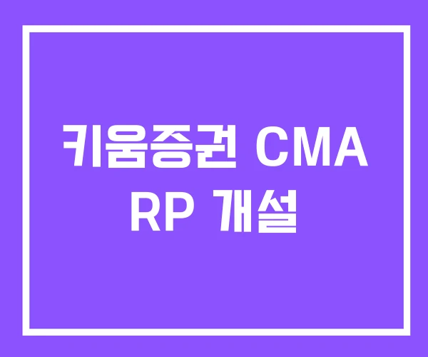 키움증권 CMA RP 개설 키움증권 CMA RP 개설
