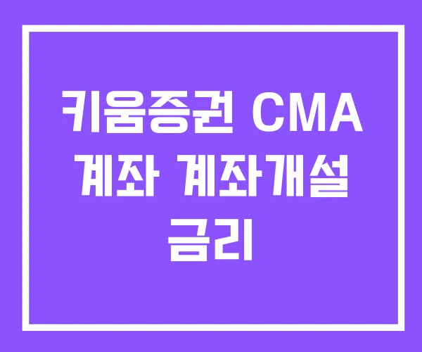키움증권 CMA 계좌 계좌개설 금리 키움증권 CMA 계좌 계좌개설 금리
