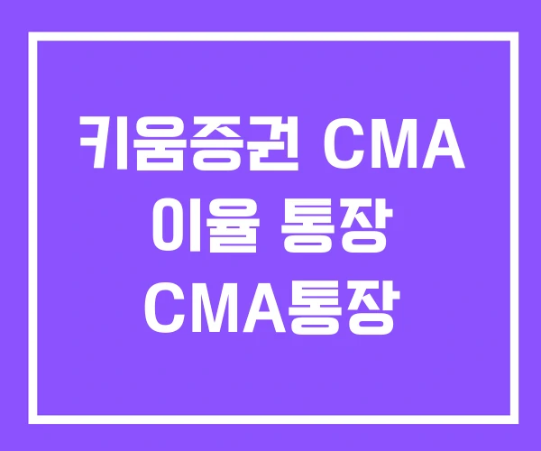 키움증권 CMA 이율 통장 CMA통장 키움증권 CMA 이율 통장 CMA통장