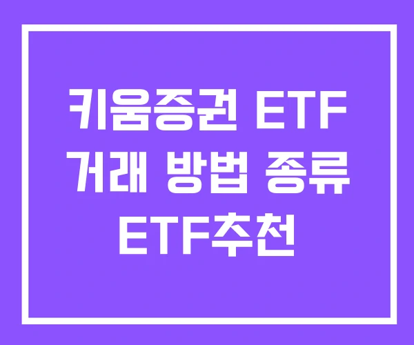 키움증권 ETF 거래 방법 종류 ETF추천 키움증권 ETF 거래 방법 종류 ETF추천