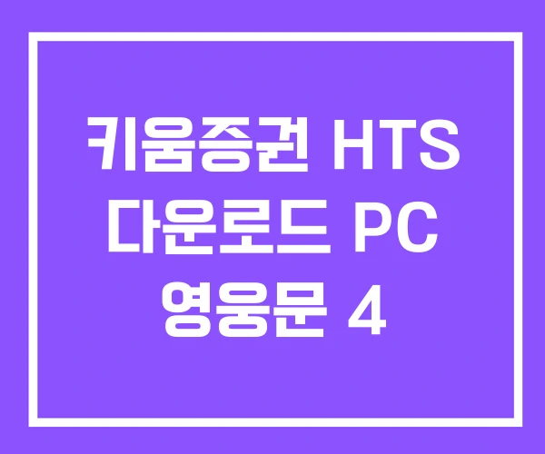 키움증권 HTS 다운로드 PC 영웅문 4