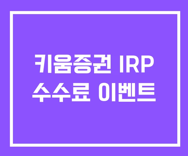 키움증권 IRP 수수료 이벤트