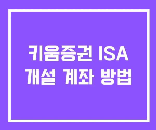 키움증권 ISA 개설 계좌 방법