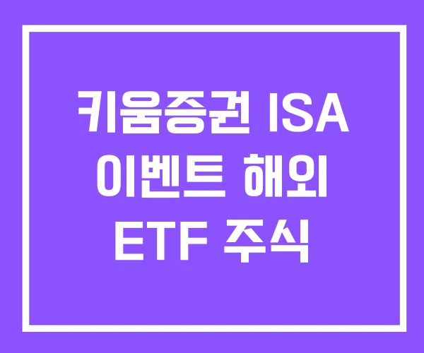 키움증권 ISA 이벤트 해외 ETF 주식 키움증권 ISA 이벤트 해외 ETF 주식