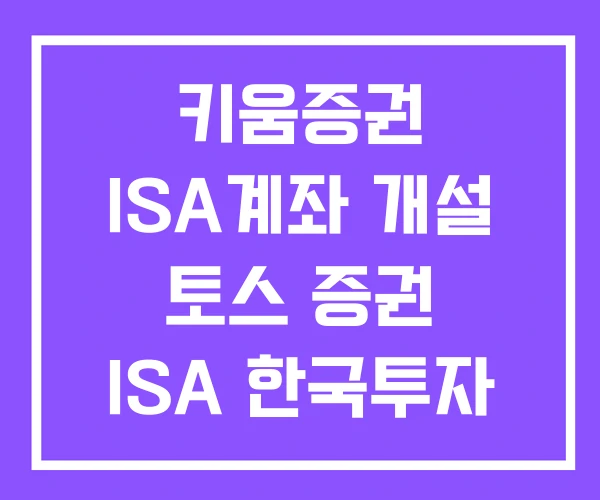 키움증권 ISA계좌 개설 토스 증권 ISA 한국투자 키움증권 ISA계좌 개설 토스 증권 ISA 한국투자