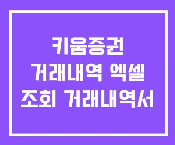 키움증권 거래내역 엑셀 조회 거래내역서 키움증권 거래내역 엑셀 조회 거래내역서