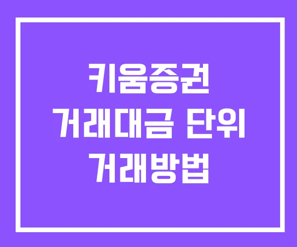 키움증권 거래대금 단위 거래방법 키움증권 거래대금 단위 거래방법