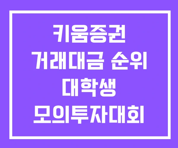 키움증권 거래대금 순위 대학생 모의투자대회 매수