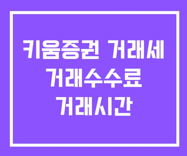 키움증권 거래세 거래수수료 거래시간 키움증권 거래세 거래수수료 거래시간