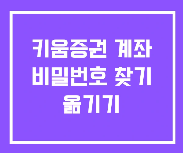 키움증권 계좌 비밀번호 찾기 옮기기 키움증권 계좌 비밀번호 찾기 옮기기