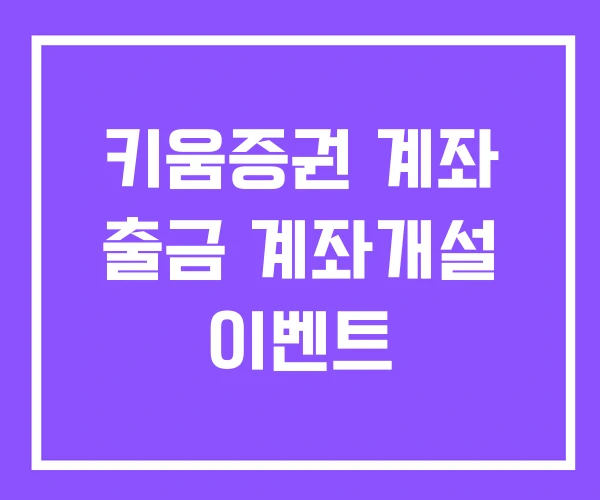 키움증권 계좌 출금 계좌개설 이벤트 키움증권 계좌 출금 계좌개설 이벤트