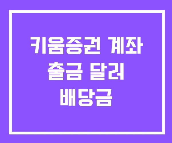 키움증권 계좌 출금 달러 배당금 키움증권 계좌 출금 달러 배당금
