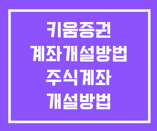 키움증권 계좌개설방법 주식계좌 개설방법 추가계좌개설방법 키움증권 계좌개설방법 주식계좌 개설방법 추가계좌개설방법