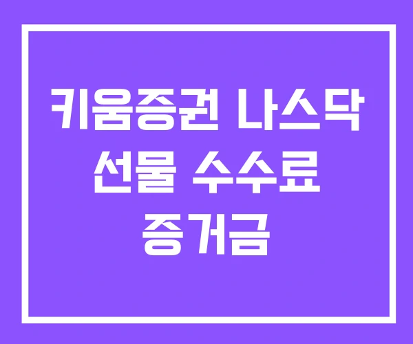 키움증권 나스닥 선물 수수료 증거금 키움증권 나스닥 선물 수수료 증거금