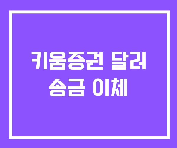 키움증권 달러 송금 이체 키움증권 달러 송금 이체